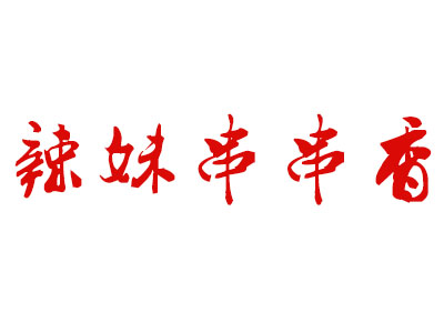 辣妹串串香品牌LOGO