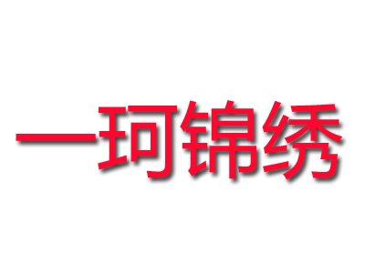 一珂锦绣品牌LOGO