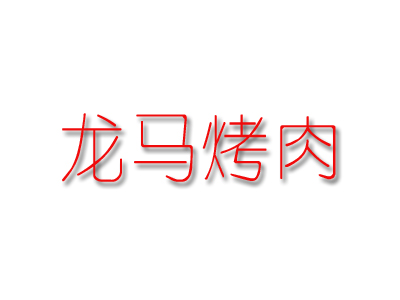 龙马烧肉品牌LOGO