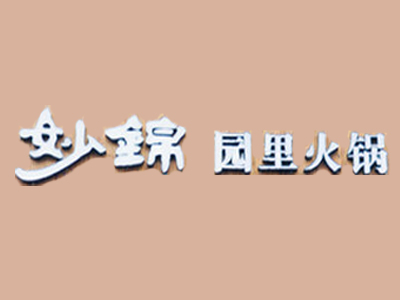 妙锦园里火锅品牌LOGO