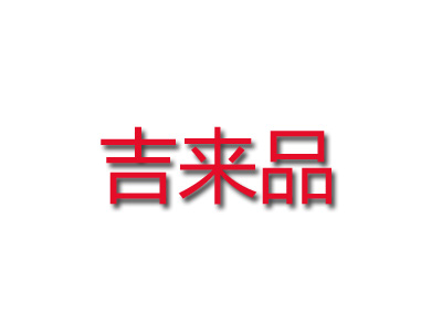 吉来品韩国炸鸡年糕火锅品牌LOGO