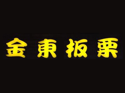 金东板栗品牌LOGO