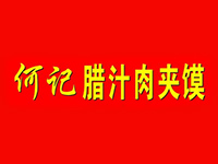 何记腊汁肉夹馍品牌LOGO