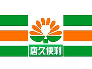 唐久便利店品牌LOGO