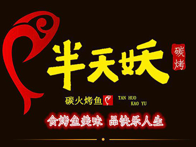 半天妖烤鱼加盟费