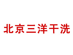 三洋干洗品牌LOGO