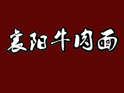 襄阳牛肉面品牌LOGO