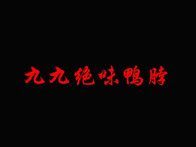 九九绝味鸭脖加盟