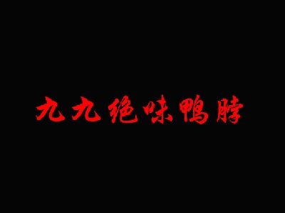 九九绝味鸭脖品牌LOGO