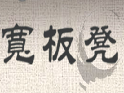 宽板凳串串香加盟费