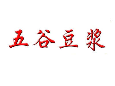 五谷豆浆品牌LOGO