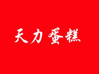 天力蛋糕加盟费
