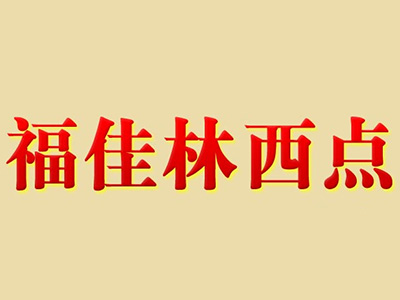 福佳林西点品牌LOGO