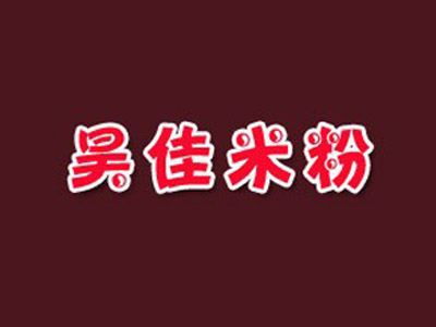 昊佳米粉加盟费