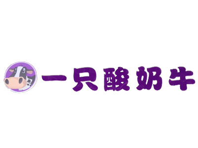 一只酸奶牛品牌LOGO