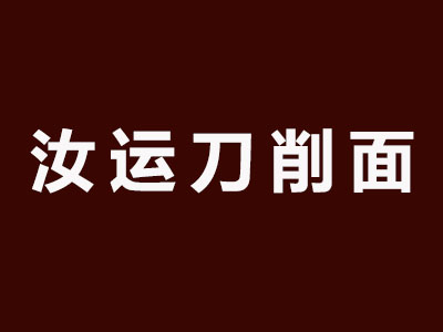 汝运刀削面品牌LOGO