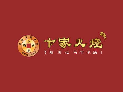 卞家火烧品牌LOGO