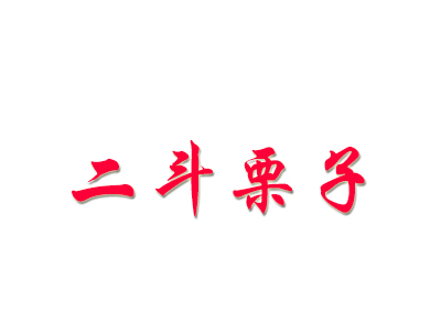 二斗栗子品牌LOGO