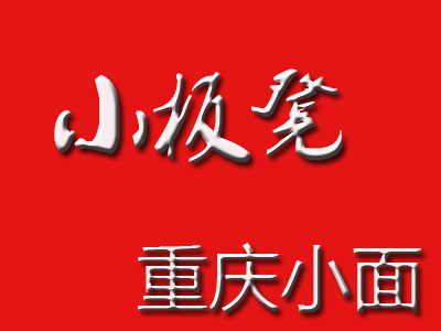 小板凳重庆小面品牌LOGO