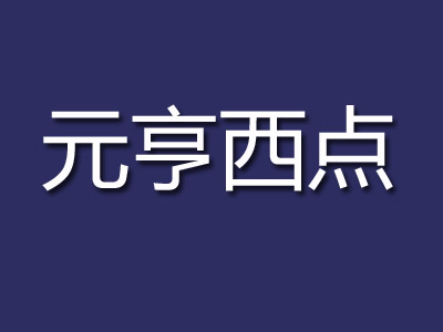 元亨西点品牌LOGO