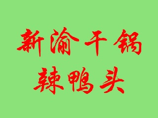 新渝干锅辣鸭头品牌LOGO