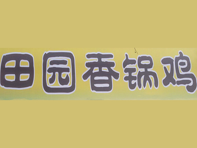 田园香锅鸡品牌LOGO