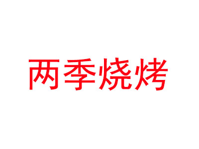 两季烧烤加盟费