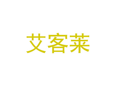 艾客莱品牌LOGO