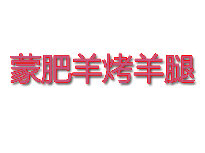 蒙肥羊烤羊腿加盟费
