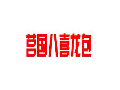 莒国八喜龙包加盟费