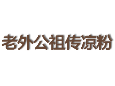 老外公祖传凉粉品牌LOGO