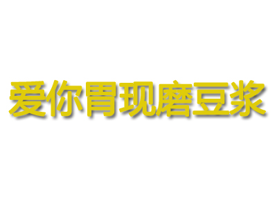 爱你胃现磨豆浆品牌LOGO