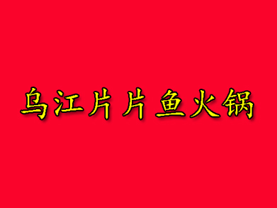 乌江片片鱼火锅加盟费