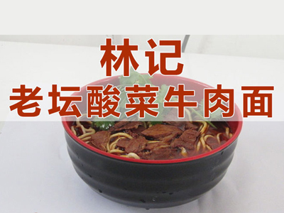 林记老坛酸菜牛肉面品牌LOGO