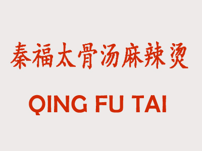 秦福太骨汤麻辣烫加盟费