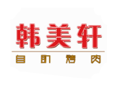 韩美轩自助烤肉品牌LOGO