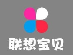 联想宝贝早教中心加盟费