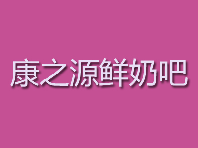 康之源鲜奶吧品牌LOGO