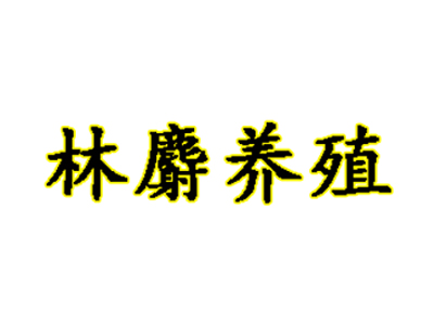 林麝养殖品牌LOGO