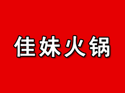 佳妹火锅品牌LOGO