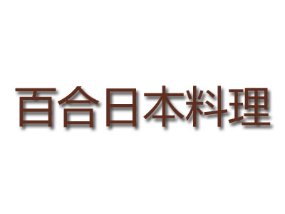 百合日本料理加盟费