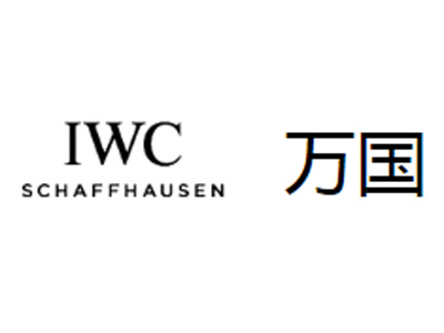 万国手表品牌LOGO