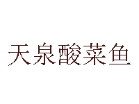 天泉酸菜鱼品牌LOGO