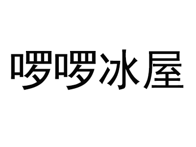 啰啰冰屋品牌LOGO