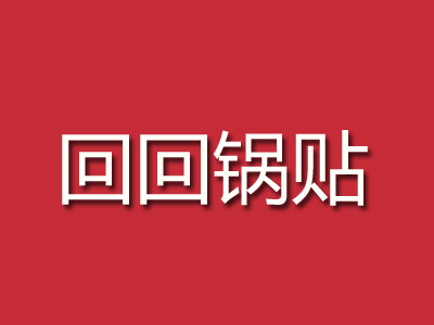 回回锅贴品牌LOGO