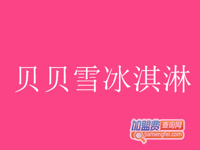 贝贝雪冰淇淋加盟费