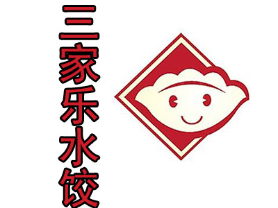 三家乐水饺品牌LOGO