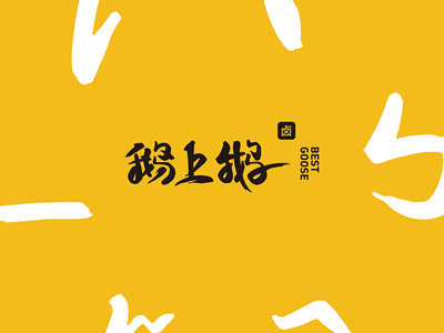 鹅上鹅加盟费