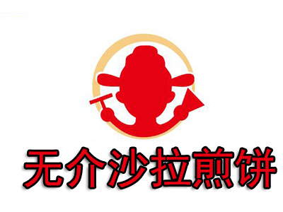 无介沙拉煎饼品牌LOGO