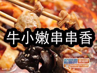 牛小嫩串串香品牌LOGO